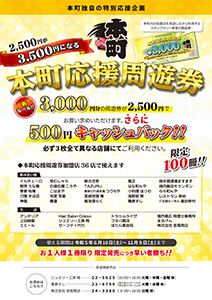 本町応援周遊券チラシ